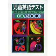 児童英語テスト－基本構文をマスターするために（CDブック）