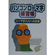 パソコンローマ字練習張―ローマ字入力への近道 [単行本]