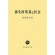 弥生再葬墓と社会 [単行本]