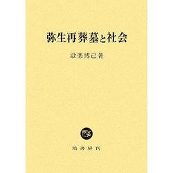 弥生再葬墓と社会 [単行本]