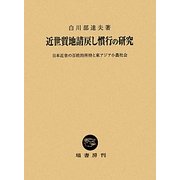 近世質地請戻し慣行の研究―日本近世の百姓的所持と東アジア小農社会 [単行本]