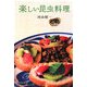 楽しい昆虫料理 [単行本]