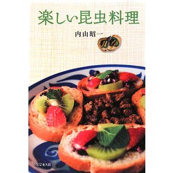 楽しい昆虫料理 [単行本]