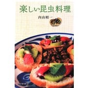楽しい昆虫料理 [単行本]