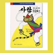 サラム 民話編 2（サラム草書シリーズ 8） [全集叢書]