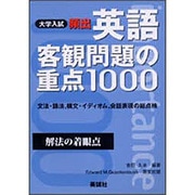 頻出英語客観問題の重点1000 [単行本]