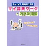 チャレンジ辞書引き道場マイ辞典ワーク 2 四字熟語編 [単行本]