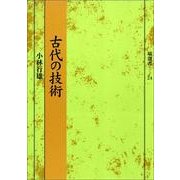 古代の技術 [全集叢書]