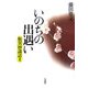 いのちの出遇い―歎異抄講話〈2〉 [単行本]