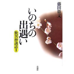 いのちの出遇い―歎異抄講話〈2〉 [単行本]