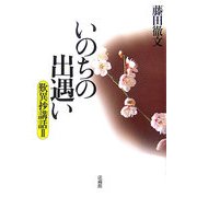 いのちの出遇い―歎異抄講話〈2〉 [単行本]