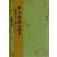 律令貴族と政争(塙選書) [全集叢書]