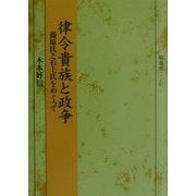 律令貴族と政争(塙選書) [全集叢書]