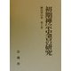 初期禅宗史書の研究(柳田聖山集〈第6巻〉) [全集叢書]