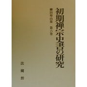 初期禅宗史書の研究(柳田聖山集〈第6巻〉) [全集叢書]