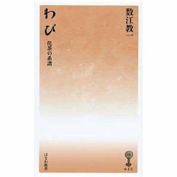 わび－侘茶の系譜（はなわ新書 45） [新書]