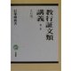 教行証文類講義〈第3巻〉正信偈 [全集叢書]