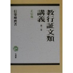 ヨドバシ.com - 教行証文類講義〈第3巻〉正信偈 [全集叢書] 通販【全品