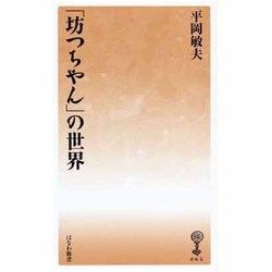 「坊つちやん」の世界(塙新書〈65〉) [新書]