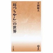 「坊つちやん」の世界(塙新書〈65〉) [新書]