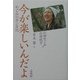 今が楽しいんだよ―めぐみのガン日記 [単行本]