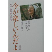 今が楽しいんだよ―めぐみのガン日記 [単行本]