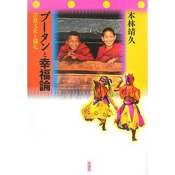 ブータンと幸福論―宗教文化と儀礼 [単行本]
