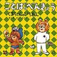 ことばのべんきょう２－くまちゃんのいちねん(福音館のペーパーバック絵本) [絵本]