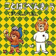 ことばのべんきょう２－くまちゃんのいちねん(福音館のペーパーバック絵本) [絵本]