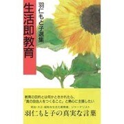 生活即教育(羽仁もと子選集) [新書]