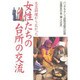 大豆料理から広がった女性たちの台所の交流―バングラデシュ訪問12回の記録 [単行本]
