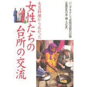 大豆料理から広がった女性たちの台所の交流―バングラデシュ訪問12回の記録 [単行本]