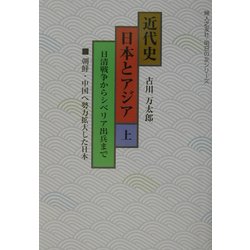 近代史 日本とアジア〈上〉日清戦争からシベリア出兵まで(婦人之友社・明日の友シリーズ) [単行本]