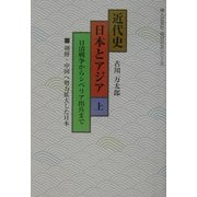 近代史 日本とアジア〈上〉日清戦争からシベリア出兵まで(婦人之友社・明日の友シリーズ) [単行本]