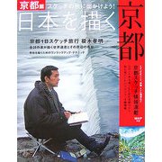 日本を描く 京都―スケッチの旅に出かけよう! [単行本]