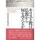 キリスト教は仏教から何を学べるか(南山宗教文化研究所シンポジウム) [単行本]