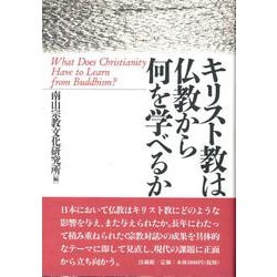 キリスト教は仏教から何を学べるか(南山宗教文化研究所シンポジウム) [単行本]