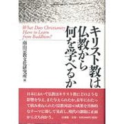 キリスト教は仏教から何を学べるか(南山宗教文化研究所シンポジウム) [単行本]