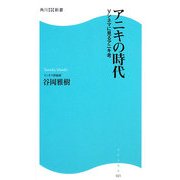 アニキの時代―Vシネマに見るアニキ考(角川SSC新書) [新書]