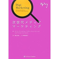 次世代メディアマーケティング [単行本]