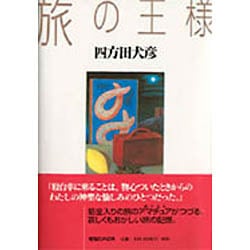 ヨドバシ.com - 旅の王様 [単行本] 通販【全品無料配達】