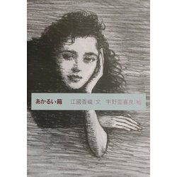 あかるい箱 [単行本]