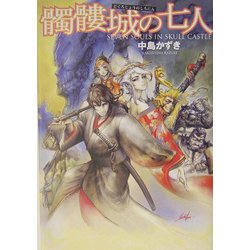 髑髏城の七人 [単行本]