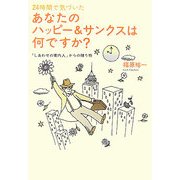 24時間で気づいたあなたのハッピー&サンクスは何ですか―『しあわせの案内人』からの贈り物 [単行本]