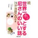 続 世界一ホッとする尼さんのいい話―74分法話CD付き [単行本]