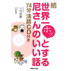 続 世界一ホッとする尼さんのいい話―74分法話CD付き [単行本]