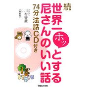 続 世界一ホッとする尼さんのいい話―74分法話CD付き [単行本]