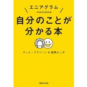 エニアグラム 自分のことが分かる本 [単行本]