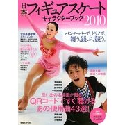 日本フィギュアスケートキャラクターブック〈2010〉―バンクーバーで、トリノで、舞う、跳ぶ、競う。 [単行本]