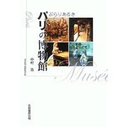 ぶらりあるき パリの博物館 [単行本]